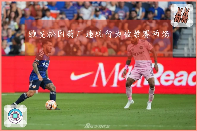 雅克松因药厂违规行为被禁赛两场