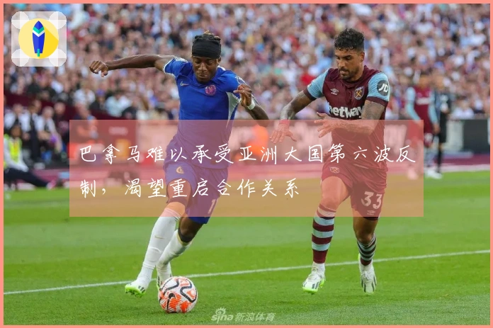 巴拿马难以承受亚洲大国第六波反制，渴望重启合作关系