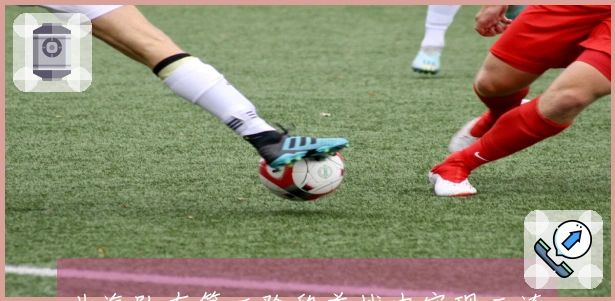 北汽队在第二阶段首战中实现三连胜，战胜天津队