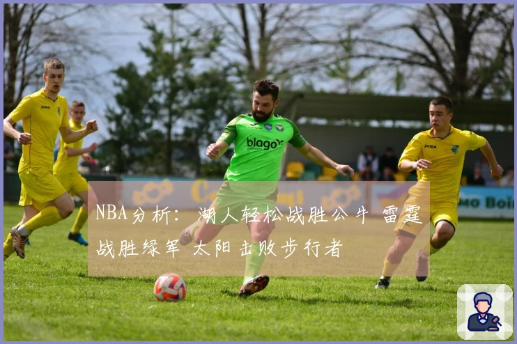 NBA分析：湖人轻松战胜公牛 雷霆战胜绿军 太阳击败步行者