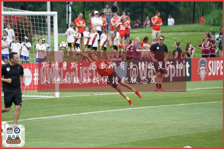 斯特鲁斯：感激所有支持我复苏的人 他们鼓励我保持积极态度