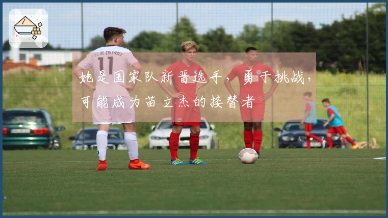 她是国家队新晋选手，勇于挑战，可能成为苗立杰的接替者