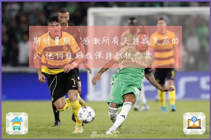 斯特鲁斯：感激所有支持我复苏的人 他们鼓励我保持积极态度