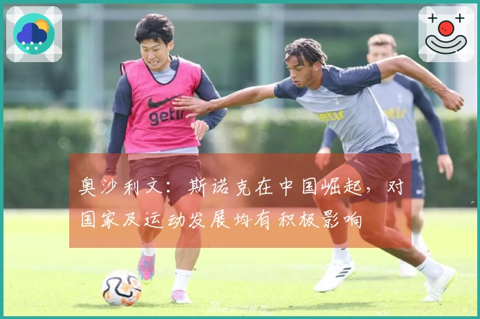 奥沙利文：斯诺克在中国崛起，对国家及运动发展均有积极影响