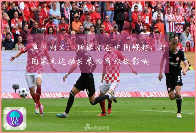 奥沙利文：斯诺克在中国崛起，对国家及运动发展均有积极影响