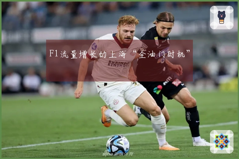 F1流量增长的上海“全油门时机”