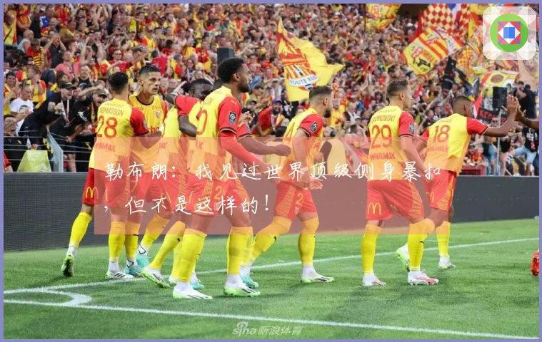 勒布朗：我见过世界顶级侧身暴扣，但不是这样的！